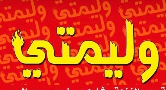 شعار وليمتي